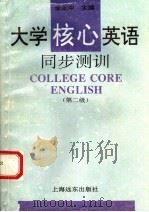 大学核心英语同步测训  第二级（1995 PDF版）