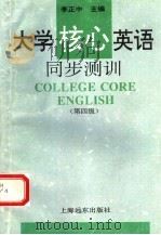 大学核心英语同步测训  第四级（1995 PDF版）