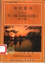 如何提高四、六级英译汉阅读理解简答题应试能力   1998  PDF电子版封面  731201030X  张国治主编 