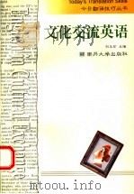 文化交流英语   1999  PDF电子版封面  7310012135  刘玉珍主编 