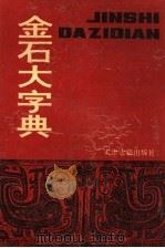 金石大字典  下   1982  PDF电子版封面  7805043728  （清）汪仁寿编 