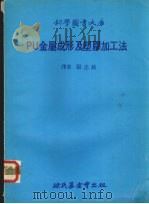 PU金属成形及塑胶加工法   1979  PDF电子版封面    张志纯译 