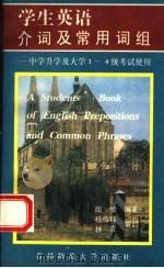 学生英语介词及常用词组（1996 PDF版）