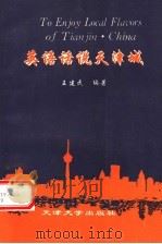 英语话说天津城   1995  PDF电子版封面  7561807473  王建民编著 