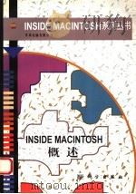 INSIDE MACINTOSH概述   1997  PDF电子版封面  7030049829  （美）苹果电脑有限公司著 