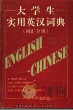 大学生实用英汉词典  词汇分级（1997 PDF版）