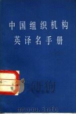 中国组织机构英译名手册   1984  PDF电子版封面  17118·83  斯人编 