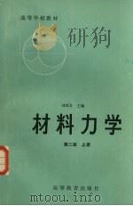 材料力学  上   1979  PDF电子版封面  15010·0118  刘鸿文主编 