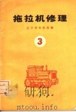 拖拉机修理  3   1975  PDF电子版封面  15090·21  辽宁省农机局编 
