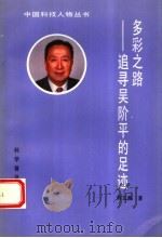 多彩之路  追寻吴阶平的足迹   1993  PDF电子版封面  711003206X  刘文典著 