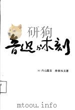 鲁迅与木刻   1985  PDF电子版封面  8027·9188  （日）内山嘉吉，（日）奈良和夫著；韩宗畸译 