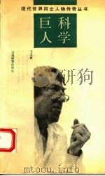 科学巨人   1992  PDF电子版封面  753341022X  王之波，谢秋璞编著 