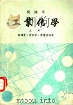 工业化学  上   1981  PDF电子版封面    彭耀寰，叶秋云，萧洒真著 