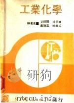 工业化学  下   1979  PDF电子版封面    甘炳阳等执笔 