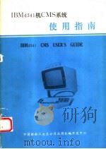 IBM4341机CMS系统使用指南     PDF电子版封面    中国船舶工业总公司应用软件开发中心 