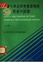 有毒化学品和有害废物的安全与控制  上   1992  PDF电子版封面    李政禹等编译 