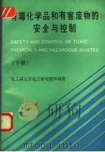有毒化学品和有害废物的安全与控制  下   1993  PDF电子版封面    李政禹等编译 