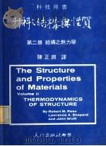 材料之结构与性质  第2册  结构之热力学   1975  PDF电子版封面    陈正兴译 
