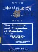 材料之结构与性质  第3册  机械动态   1977  PDF电子版封面    H.W.Hayden等著；陈正兴译 