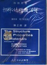 材料之结构与性质  第2册  电子的性质   1977  PDF电子版封面    陈正兴译 