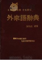 外来语辞典   1986  PDF电子版封面    陈祺铬编著 