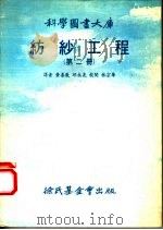 纺纱工程  第2册   1977  PDF电子版封面    邱永亮，黄善教译 