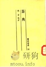 茶典   1970  PDF电子版封面    陈香编著 