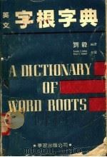 英文字根字典（1986 PDF版）