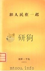 和人民在一起   1971  PDF电子版封面    朝鲜劳动党中央委员会党历史研究所编辑 