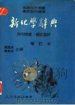 新化学辞典  增订本   1982  PDF电子版封面    谢业康，钟智崇合编 