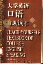 大学英语口语自助读本（1999 PDF版）