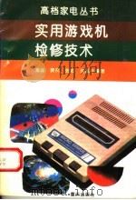 实用游戏机检修技术（1994 PDF版）
