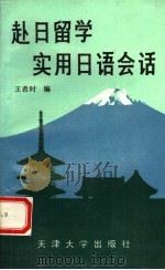 赴日留学实用日语会话（1993 PDF版）