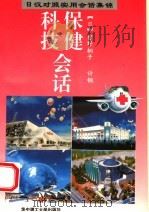 保健  科技会话  日汉对照实用会话集锦   1995  PDF电子版封面  7560910823  （日）曾野桐子，计钢编 