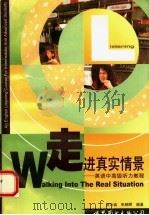 走进真实情景  英语中高级听力教程   1997  PDF电子版封面  750623243X  邹为诚，张晓晖编著 