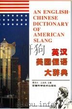 英汉美国俚语大辞典   1998  PDF电子版封面  7533716353  楚至大，王东风主编 