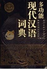多功能现代汉语词典（1996 PDF版）