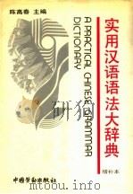 实用汉语语法大辞典（1995 PDF版）