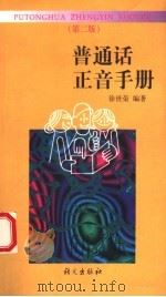 普通话正音手册（1997 PDF版）