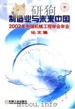 制造业与未来中国  2002年中国机械工程学会年会论文集     PDF电子版封面  7900119795  石治平总编辑 