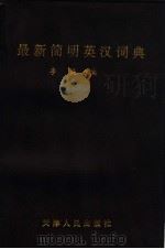 最新简明英汉词典   1996  PDF电子版封面  7201024124  李桅主编；刘长林等副主编 