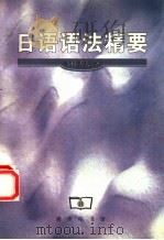 日语语法精要   1998  PDF电子版封面  7100021723  （日）寺村秀夫著；张文译 