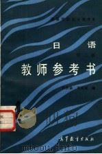 《日语》  4  第2版  教师参考书   1987  PDF电子版封面  7040000598  张庆余，刘旭宝编 