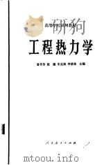 工程热力学   1980  PDF电子版封面  15012·0261  曾丹苓编 