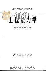 工程热力学   1965  PDF电子版封面  15012·075  沈维道等编 