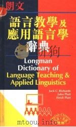 朗文语言教学及应用语言学辞典  英英·英汉双解（1998 PDF版）