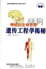 神秘的生命世界  遗传工程学揭秘   1999  PDF电子版封面  7806263861  刘国琴，吕秀齐著 