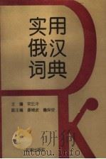 实用俄汉词典（1995 PDF版）