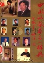 中国收藏界名人辞典（1993 PDF版）