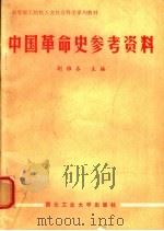 中国革命史参考资料   1990  PDF电子版封面  756120244X  胡雅各主编 
